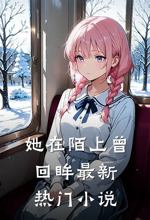 她在陌上曾回眸最新热门小说
