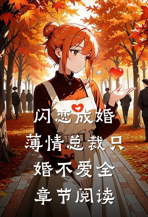 闪恋成婚：薄情总裁只婚不爱全章节阅读