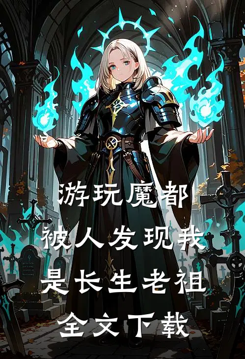 游玩魔都：被人发现我是长生老祖全文下载