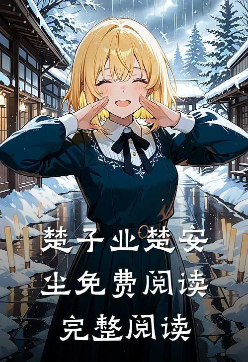 楚子业楚安尘免费阅读完整阅读