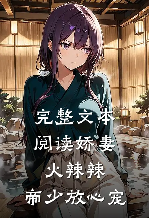 完整文本阅读娇妻火辣辣：帝少放心宠