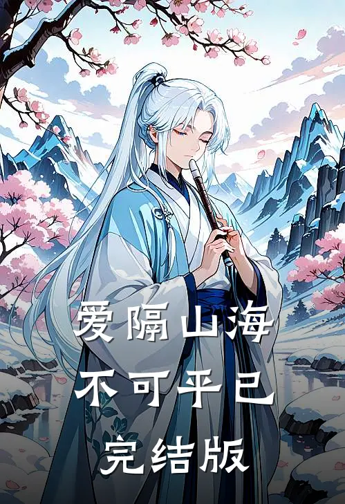 爱隔山海不可平已完结版