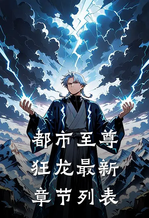 都市至尊狂龙最新章节列表