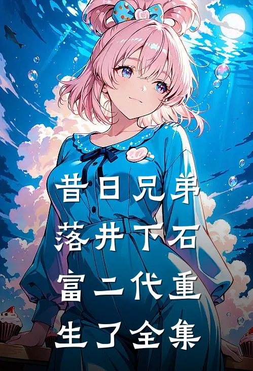 昔日兄弟落井下石，富二代重生了 全集