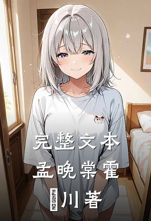 完整文本孟晚棠霍璟川著