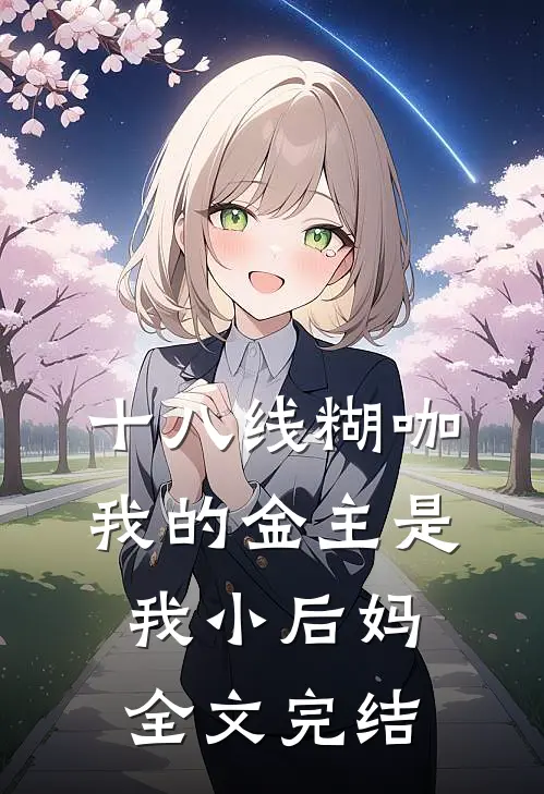 十八线糊咖：我的金主是我小后妈全文完结