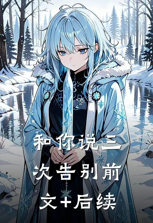 和你说三次告别前文+后续