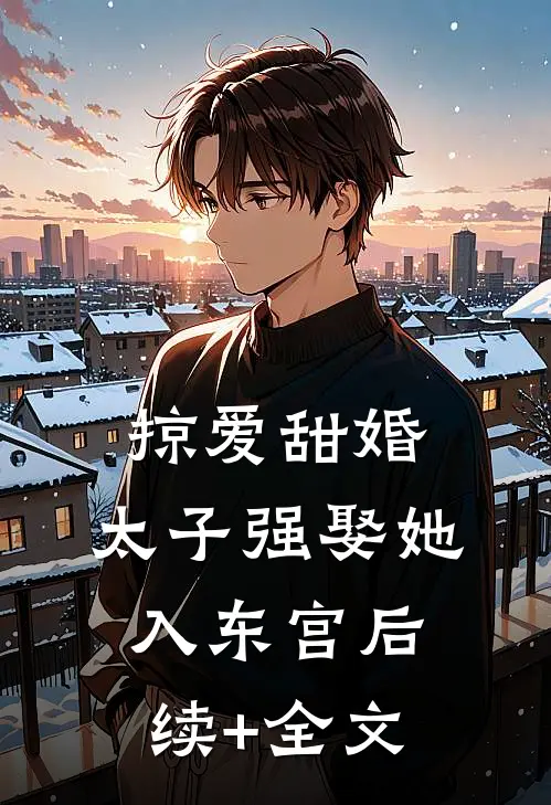 掠爱甜婚：太子强娶她入东宫后续+全文