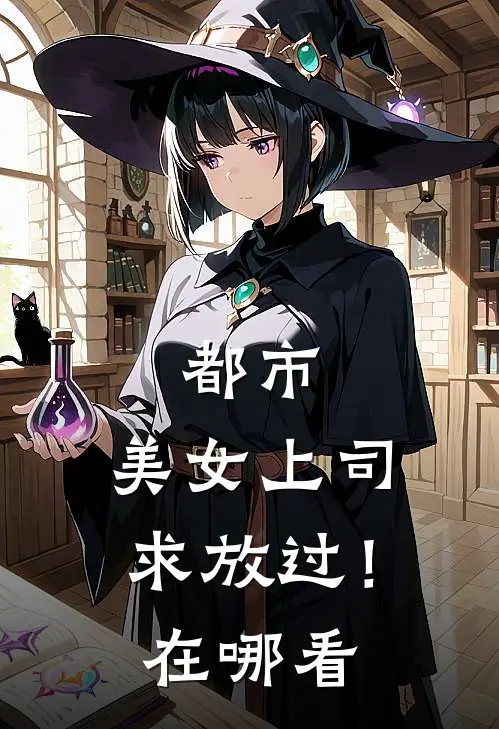 都市：美女上司，求放过！在哪看