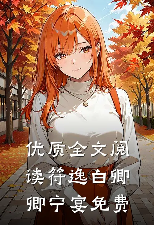 优质全文阅读符逸白卿卿宁宴免费