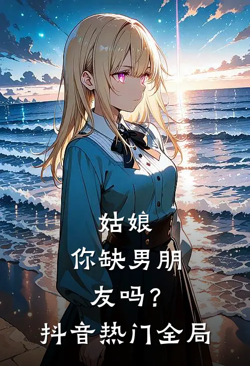姑娘，你缺男朋友吗？抖音热门全局