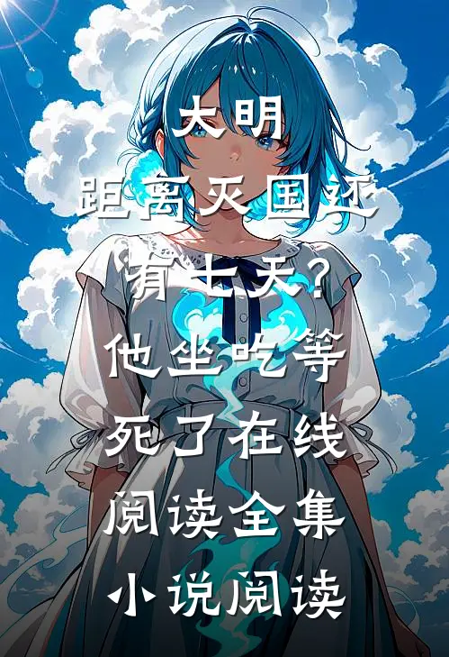大明:距离灭国还有七天?他坐吃等死了在线阅读全集小说阅读