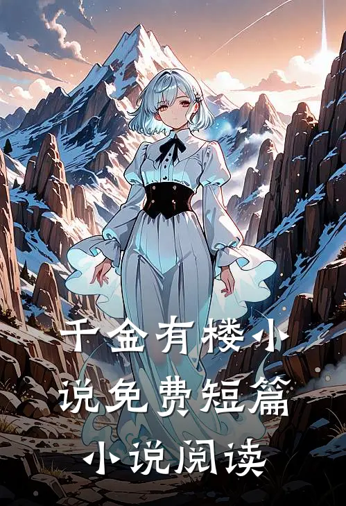 千金有楼小说免费短篇小说阅读