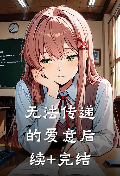 无法传递的爱意后续+完结