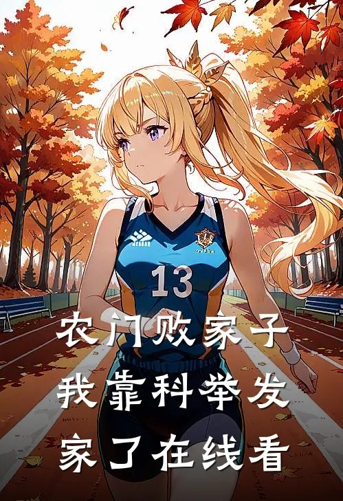 农门败家子：我靠科举发家了在线看