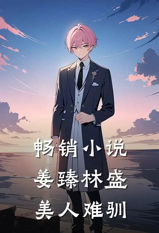 畅销小说姜臻林盛美人难驯