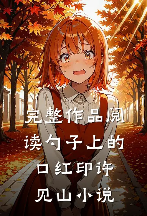 完整作品阅读勺子上的口红印许见山小说