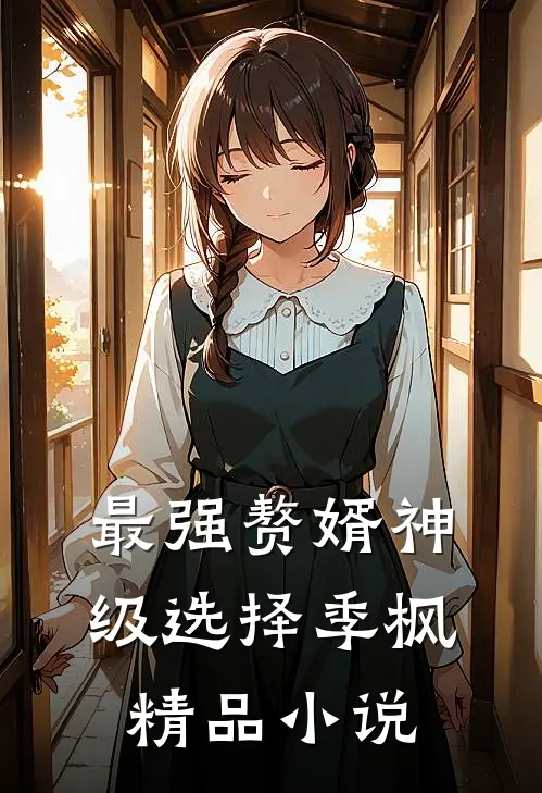 最强赘婿神级选择季枫精品小说