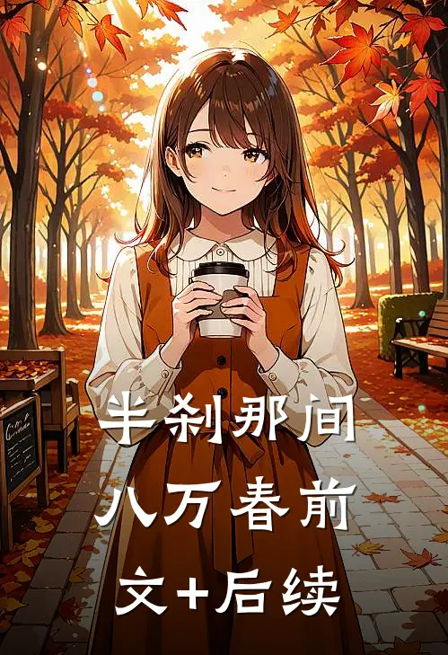 半刹那间八万春前文+后续