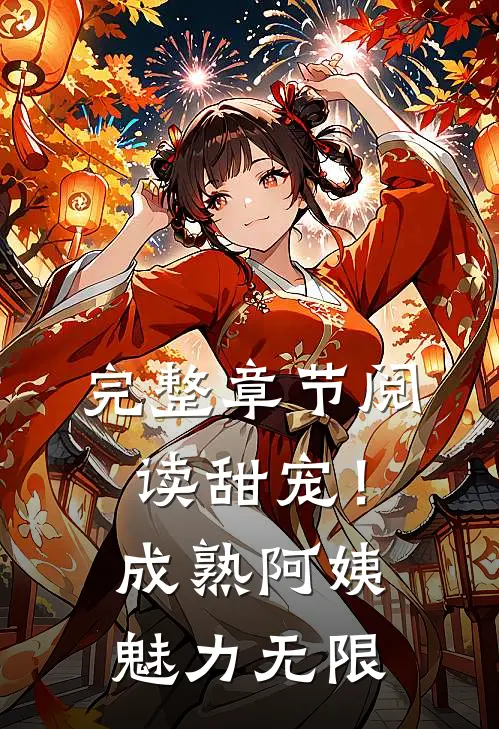 完整章节阅读甜宠！成熟阿姨魅力无限