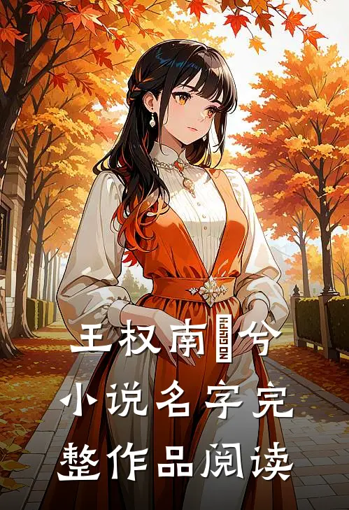 王权南玥兮小说名字完整作品阅读