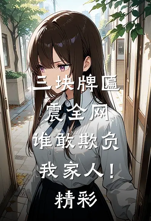 三块牌匾震全网，谁敢欺负我家人！精彩