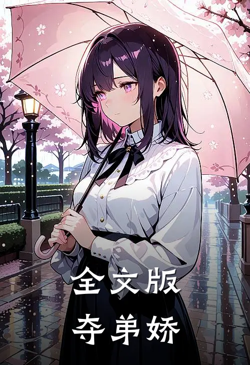 全文版夺弟娇