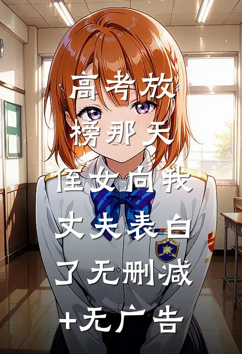 高考放榜那天，侄女向我丈夫表白了无删减+无广告