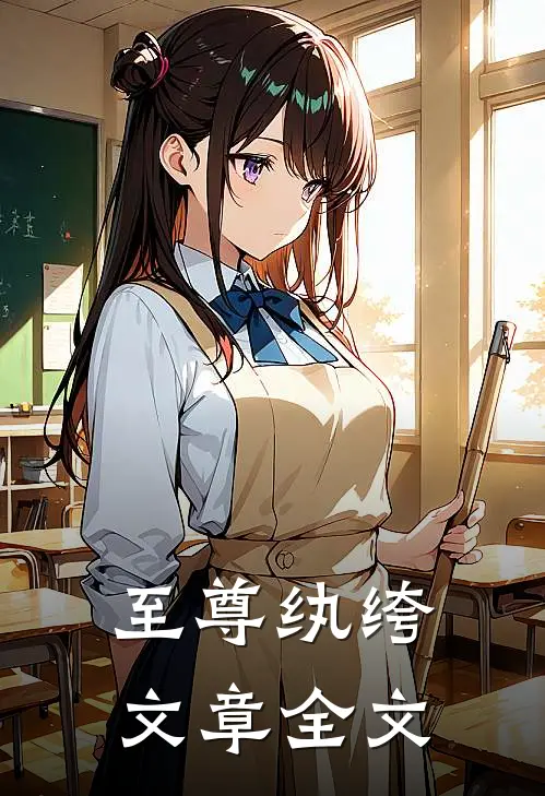 至尊纨绔文章全文