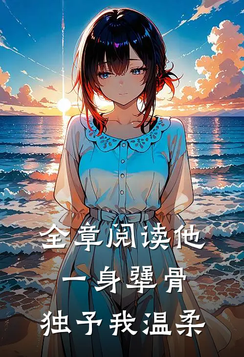 全章阅读他一身犟骨，独予我温柔