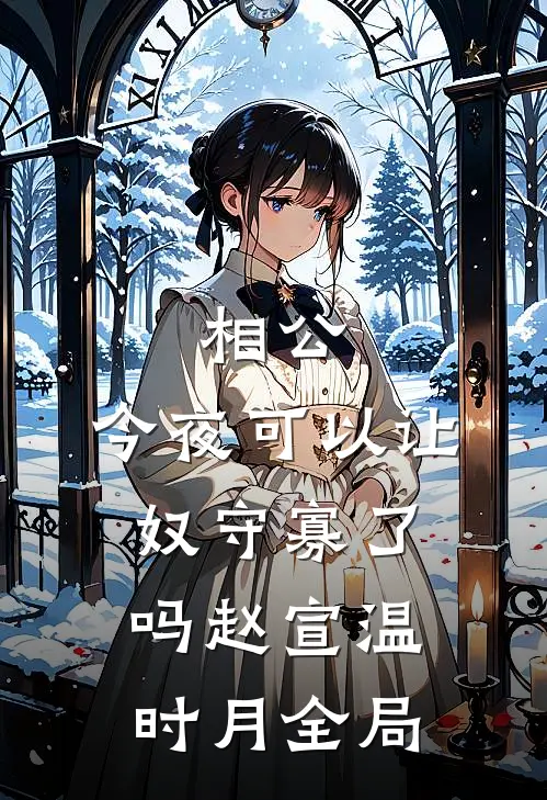 相公，今夜可以让奴守寡了吗赵宣温时月全局