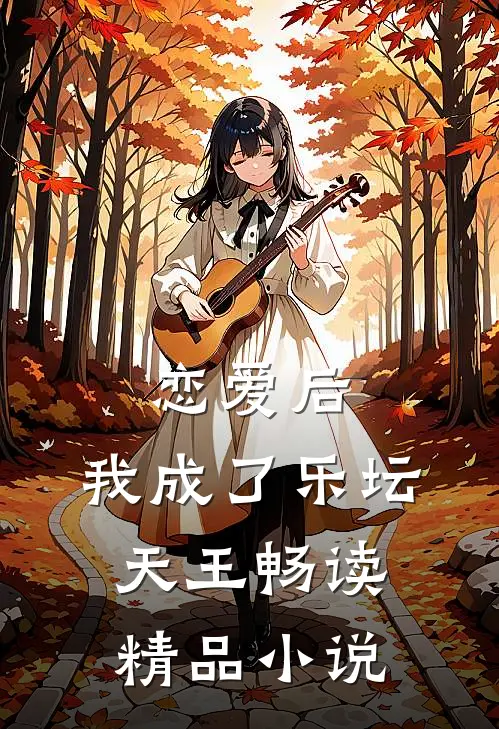 恋爱后，我成了乐坛天王畅读精品小说