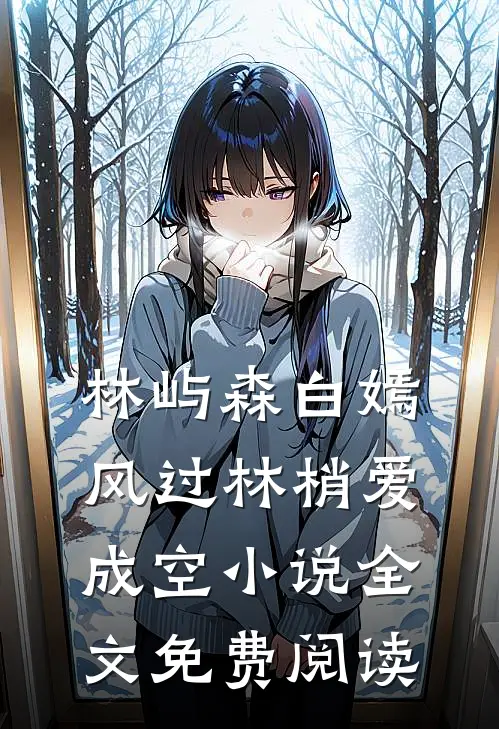林屿森白嫣风过林梢爱成空小说全文免费阅读