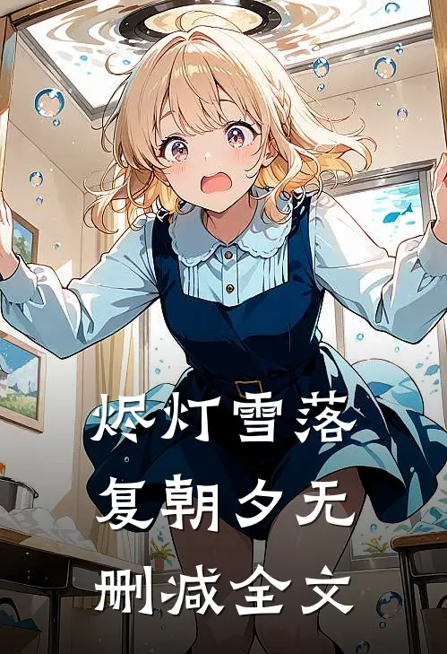 烬灯雪落复朝夕无删减全文