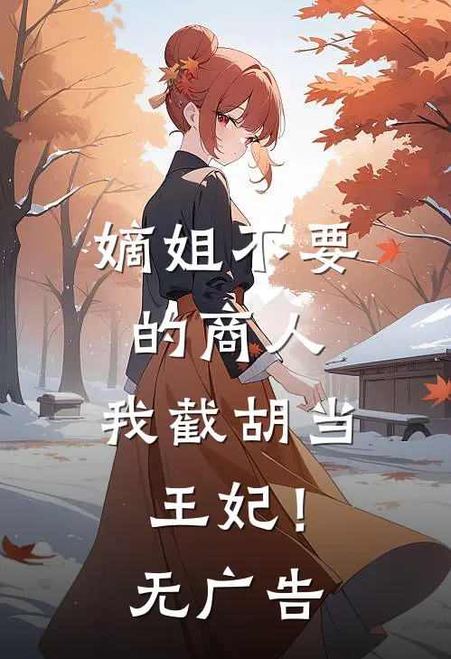 嫡姐不要的商人，我截胡当王妃！无广告