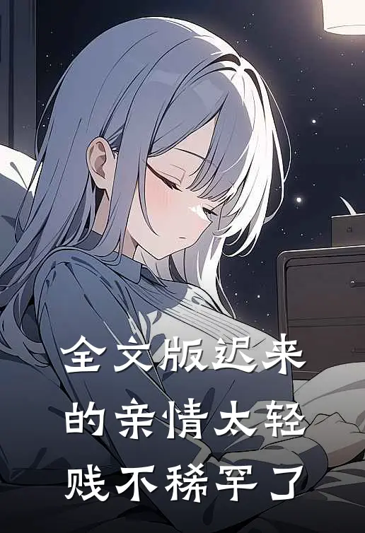 全文版迟来的亲情太轻贱不稀罕了