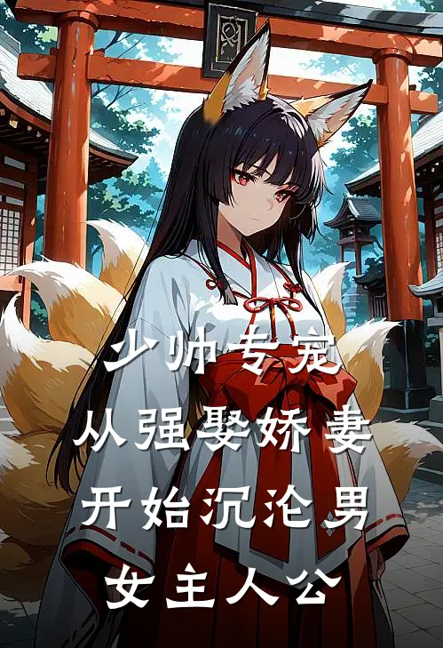 少帅专宠：从强娶娇妻开始沉沦男女主人公