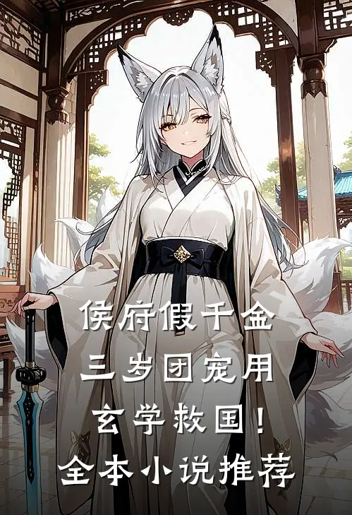 侯府假千金，三岁团宠用玄学救国！全本小说推荐