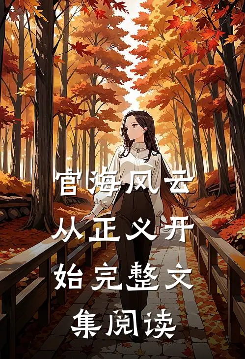 官海风云：从正义开始完整文集阅读