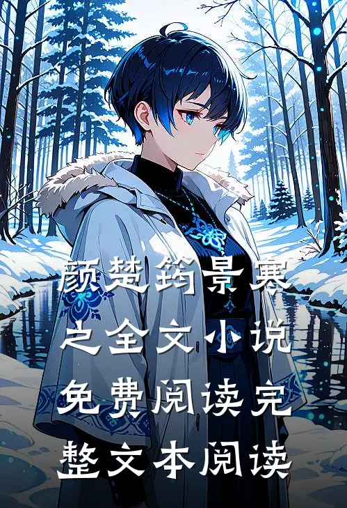 颜楚筠景寒之全文小说免费阅读完整文本阅读