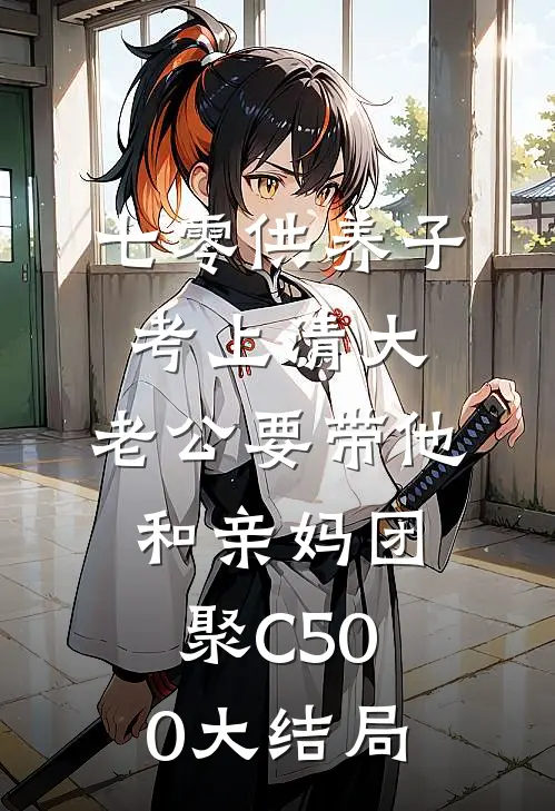 七零供养子考上清大，老公要带他和亲妈团聚C500大结局