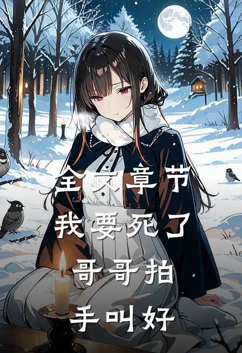 全文章节我要死了，哥哥拍手叫好