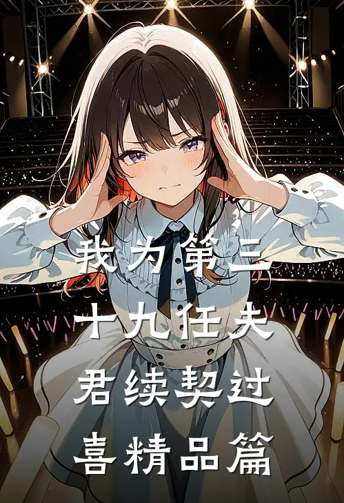 我为第三十九任夫君续契过喜精品篇