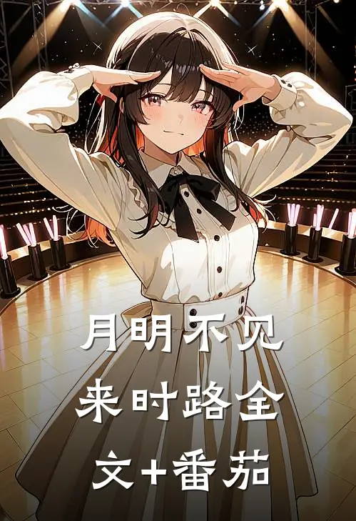 月明不见来时路全文+番茄