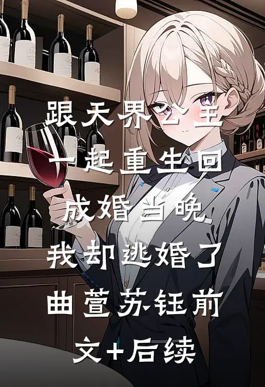 跟天界公主一起重生回成婚当晚，我却逃婚了曲萱苏钰前文+后续
