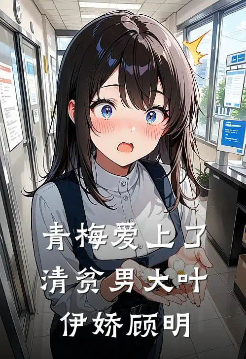 青梅爱上了清贫男大叶伊娇顾明