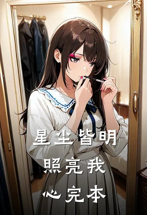 星尘皆明，照亮我心完本