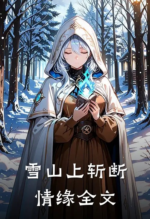 雪山上斩断情缘全文