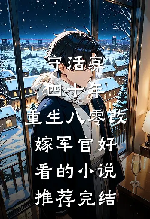 守活寡四十年，重生八零改嫁军官好看的小说推荐完结