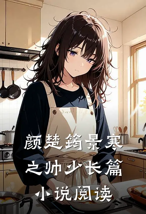 颜楚筠景寒之 帅少长篇小说阅读